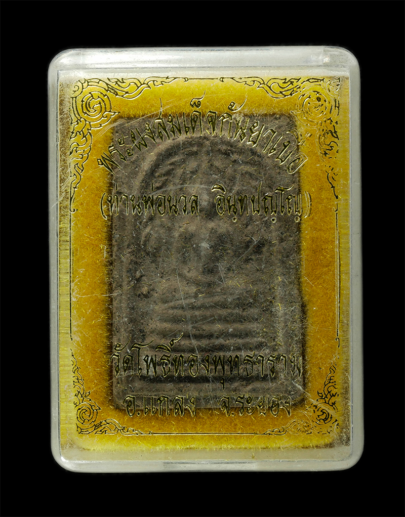 30Jun25 (253)bp.jpg - พระสมเด็จปรกโพธิ์ ผงยากันเบื่อ ท่านพ่อนวล อินทปัญโญ วัดโพธิ์ทองพุทธาราม อ.แกลง จ.ระยอง เนื้อผงพุทธคุณ ผงว่านยากันเบื่อ พระเก่าสวย มวลสรดี สร้างน้อยหาย [..] | https://kamulet.in.th